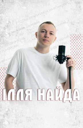 ІЛЛЯ НАЙДА