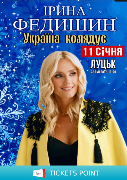 Ірина Федишин. «Україна колядує»
