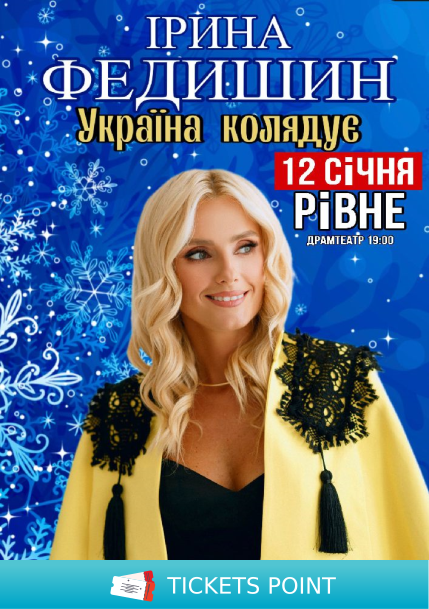 Ірина Федишин. «Україна колядує»