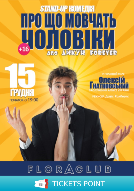 Про що мовчать чоловіки або Дикун Forever. Олексій Гнатковський