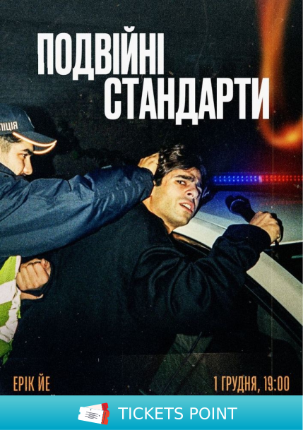 Ерік Йе «Подвійні стандарти»
