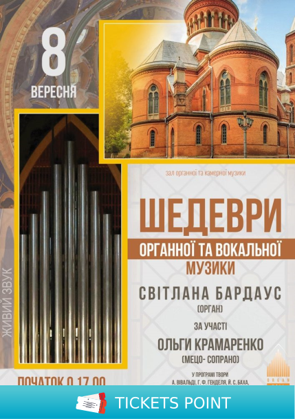 «Шедеври органної та вокальної музики». Світлана Бардаус - орган (Чернівці)