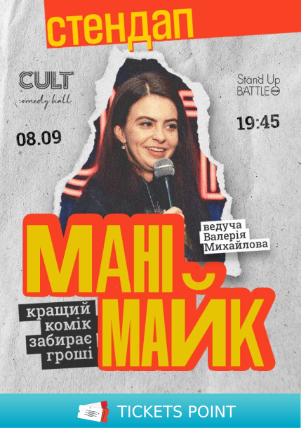 «МаніМайк» у Cult Comedy Hall!