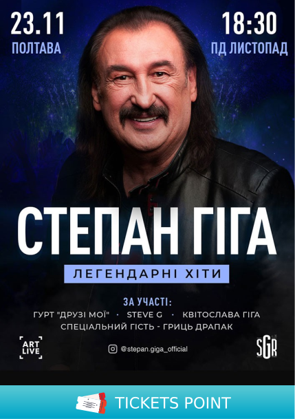 Степан Гіга. Легендарні хіти