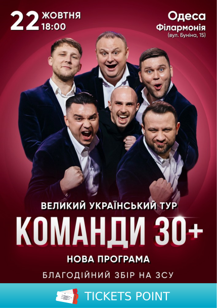 Концерт команди «30 плюс»