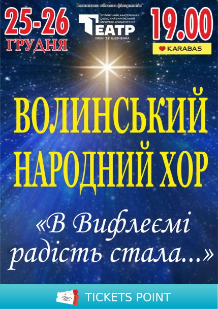 «В Вифлеємі радість стала...». Волинський народний хор