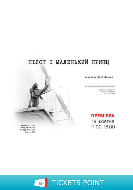 Прем`єра. Вистава «Пілот і Маленький Принц» (Рівненський театр ляльок)