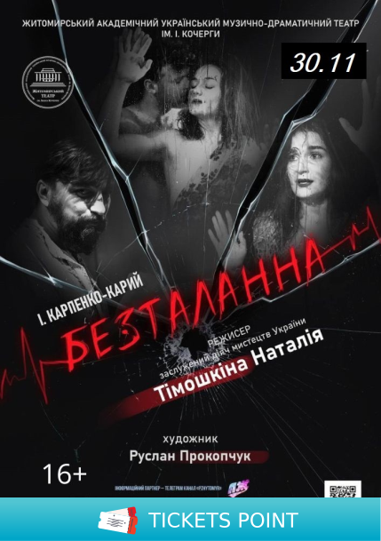 Безталанна (Театр ім. І. Кочерги)