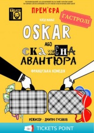 «ОСКАР або скажена авантюра» (театр ім. М. Старицького)