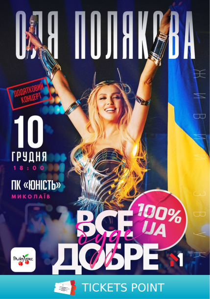 Оля Полякова «Все буде добре»