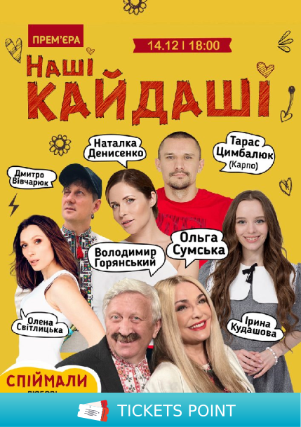 «Наші КАЙДАШІ»