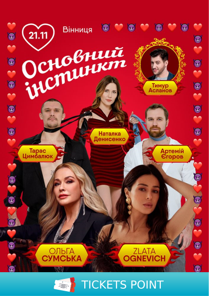 Основний інстинкт