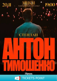 Підпільний Стендап. Антон Тимошенко. Сольний стендап концерт (20.11)