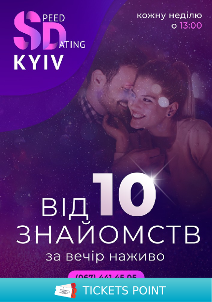 Швидкі побачення «speed dating»