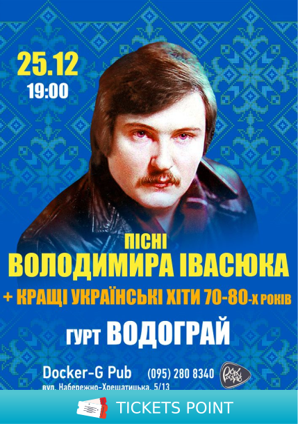 Пісні Володимира Івасюка - гурт Водограй