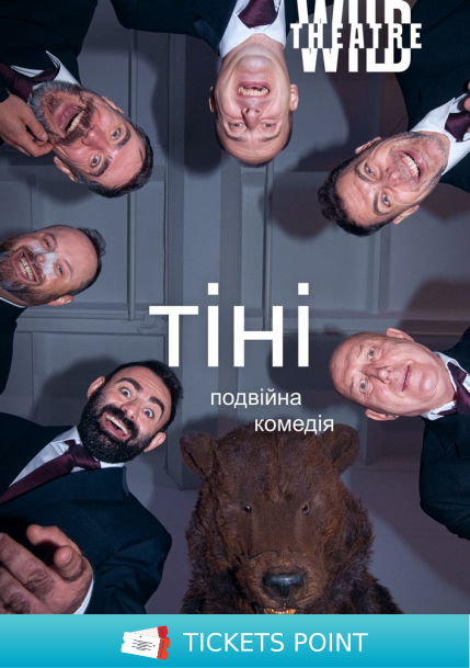 Тіні  (Дикий театр)