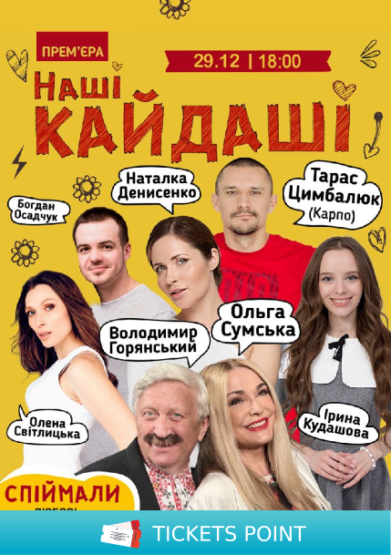 «Наші КАЙДАШІ»