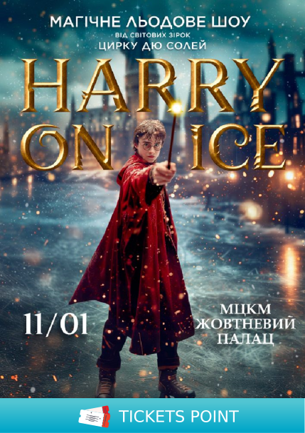 Зірки Цирку дю Солей: льодове шоу HARRY ON ICE