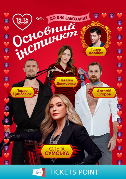 Основний інстинкт