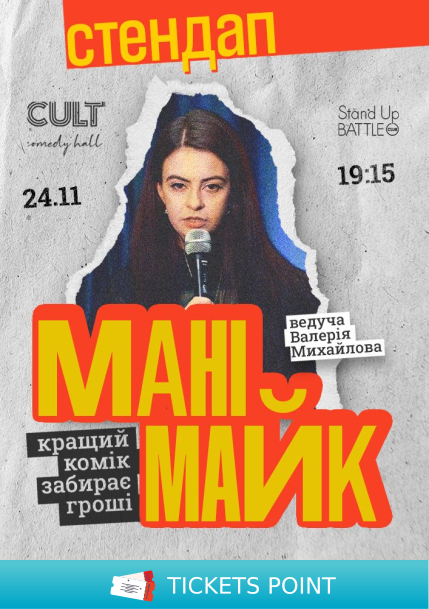 Стендап: МАНІМАЙК