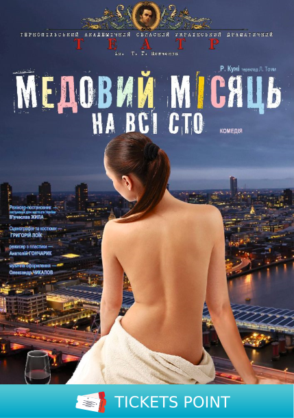 «Медовий місяць на всі сто» (Тернопільський театр ім. Т. Г. Шевченка)