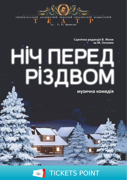 «Ніч перед Різдвом» (Тернопільський театр ім. Т. Г. Шевченка)