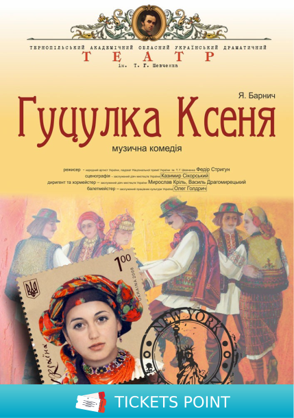 «Гуцулка Ксеня» (Тернопільський театр ім. Т. Г. Шевченка)