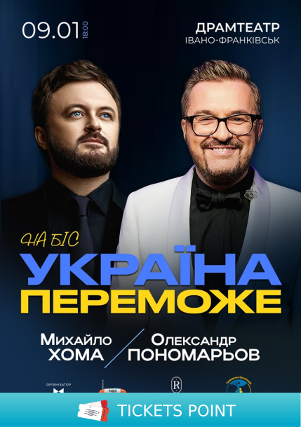 Олександр Пономарьов та Михайло Хома - Україна Переможе!