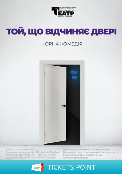 Прем&#39;єра.«Той, що відчиняє двері» (Волинський театр імені Т. Г. Шевченка)