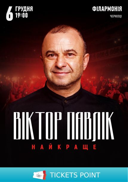 Віктор Павлік. Найкраще