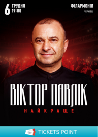 Віктор Павлік. Найкраще