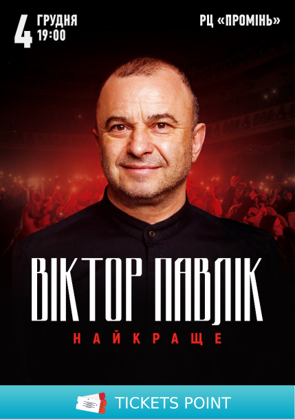 Віктор Павлік. Найкраще