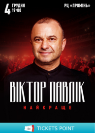 Віктор Павлік. Найкраще