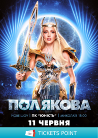 Оля Полякова