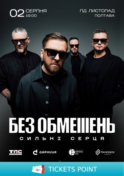 БЕЗ ОБМЕЖЕНЬ. «Сильні серця»
