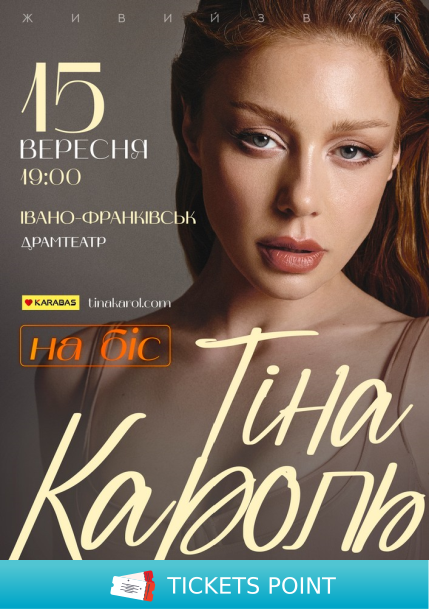 Тіна Кароль