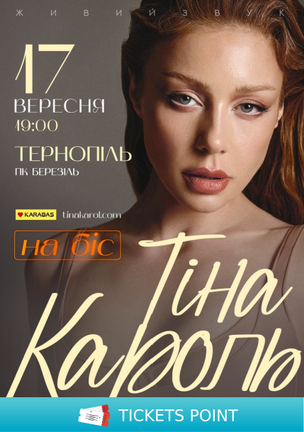 Тіна Кароль