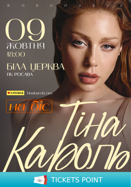 Тіна Кароль