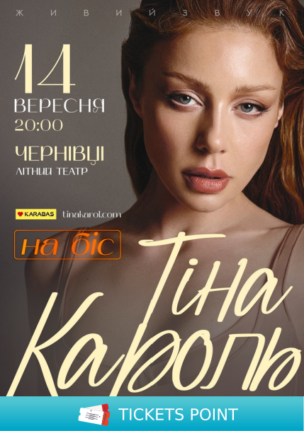 Тіна Кароль