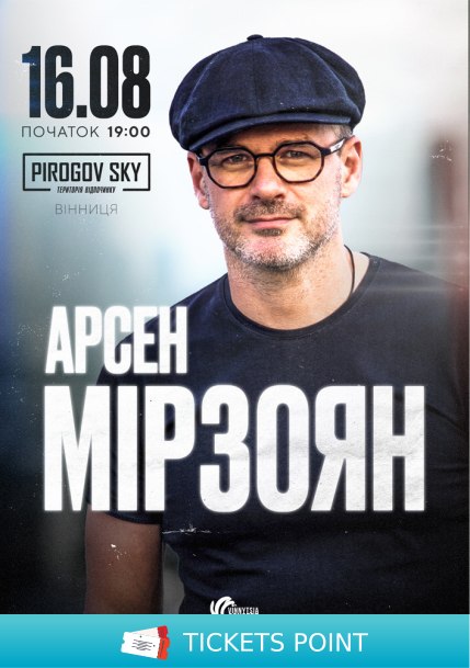 Арсен Мірзоян