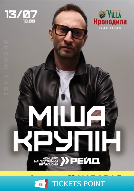 Міша Крупін