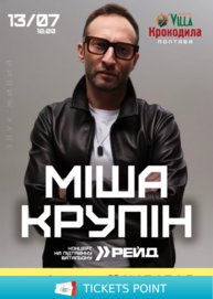Міша Крупін