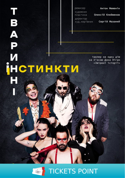 «Тваринні інстинкти» (Театр драми та комедії)