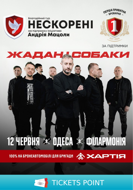 Нескорені 2025: Жадан і Собаки