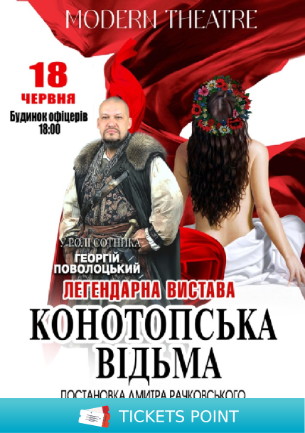 «Конотопська відьма»