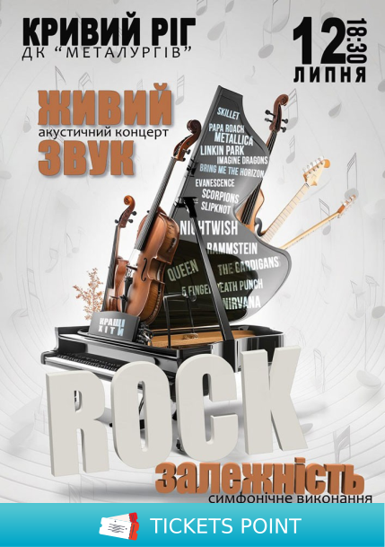 Акустичний концерт «Rock залежність»