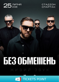 БЕЗ ОБМЕЖЕНЬ. «Вільні люди»