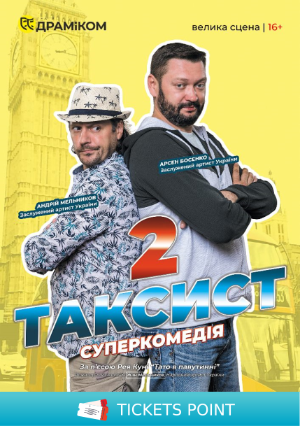 «Таксист 2» (Театр драми та комедії)