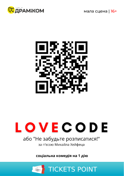 «Lovecode» (Театр драми та комедії)
