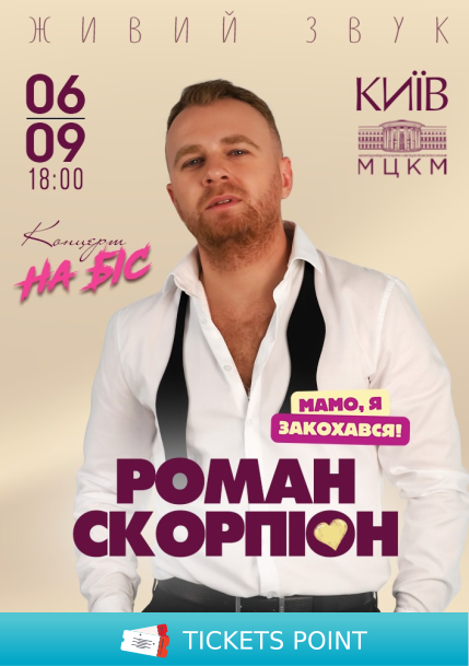 Роман Скорпіон